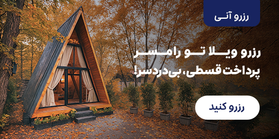 ویلا رامسر