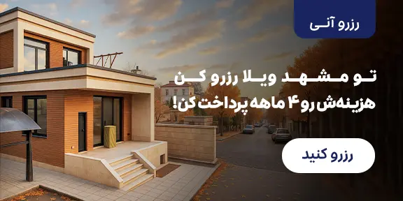 ویلا مشهد
