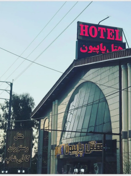 تصاویر هتل
