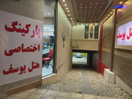تصاویر هتل