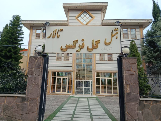 هتل آپارتمان گل نرگس 3 نفره پاسداران - انزلی