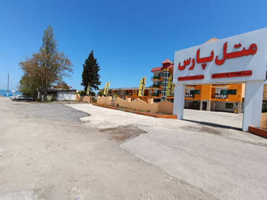 هتل آپارتمان یک خوابه دو تخته پارس بابلسر