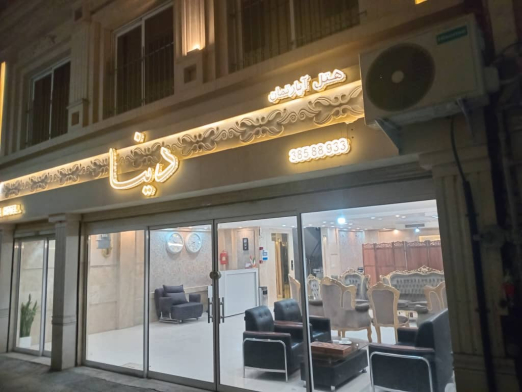 هتل آپارتمان دینا مشهد سوئیت یک خوابه پنج تخته