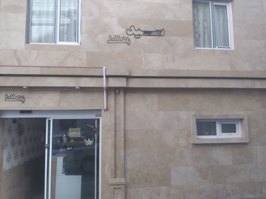 نمای اقامتگاه
