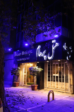 هتل آپارتمان پرهام مشهد نمای بیرونی هتل آپارتمان پرهام مشهد آپارتمان یک خوابه سه تخته