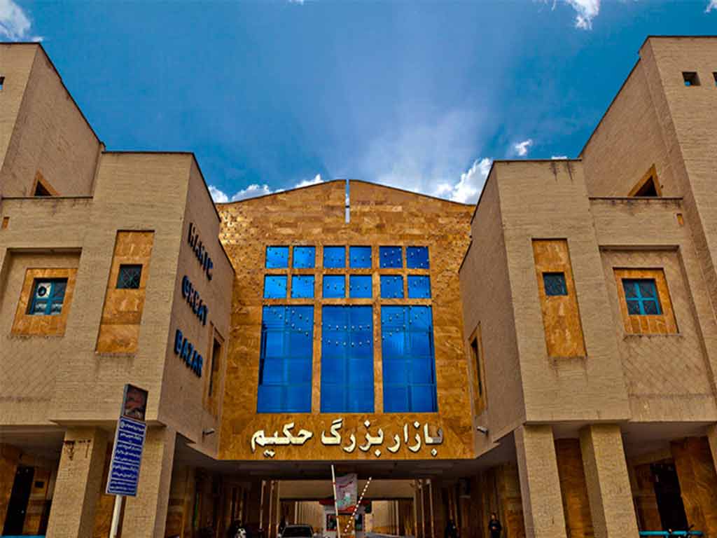 مراکز خرید اصفهان؛ بازار بزرگ حکیم