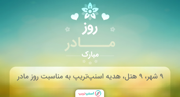 ۹ شهر، ۹ هتل؛ هدیه اسنپ‌تریپ به مناسبت روز مادر