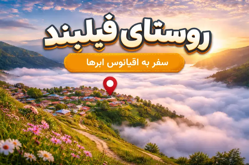 روستای فیلبند مازندران؛راهنمای سفر و معرفی جاهای دیدنی!🏕️