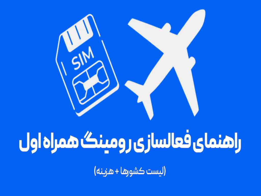 نحوه فعال سازی رومینگ همراه اول در گوشیهای مختلف