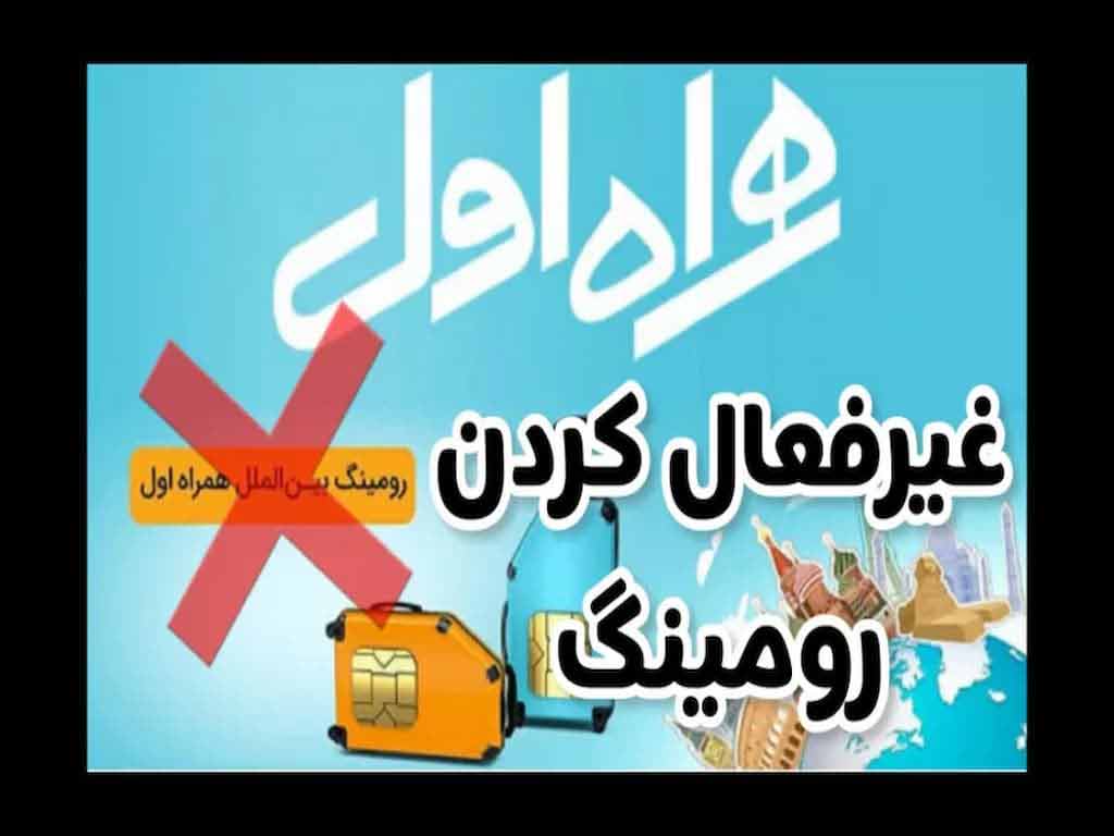 نحوه غیر فعال سازی رومینگ همراه اول