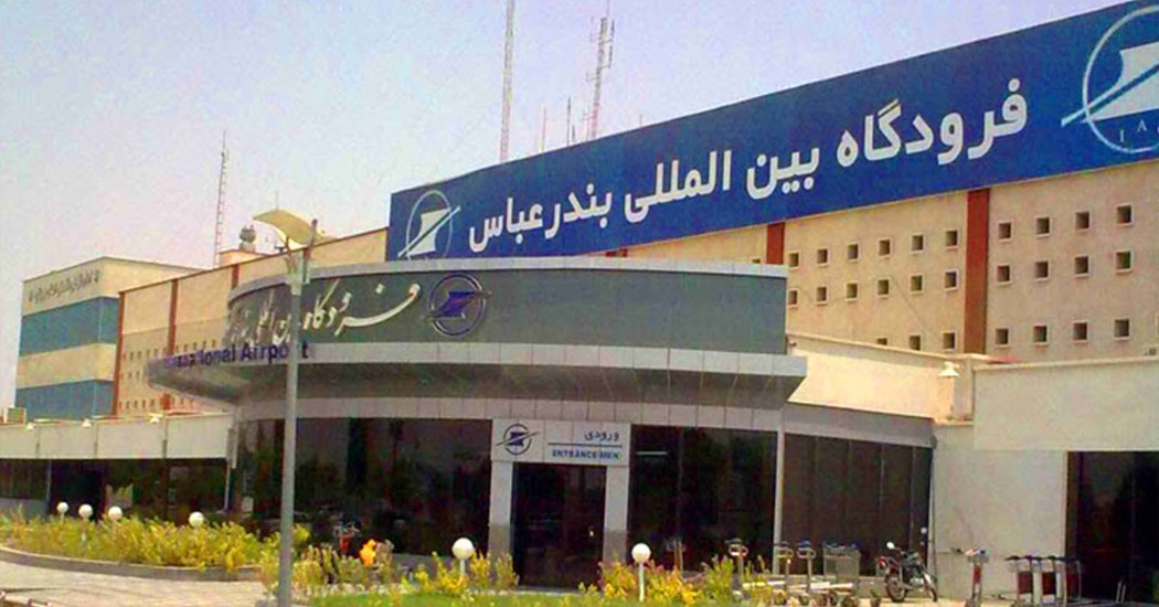 معرفی فرودگاه بندرعباس و تمام امکاناتی که در انتظار شماست