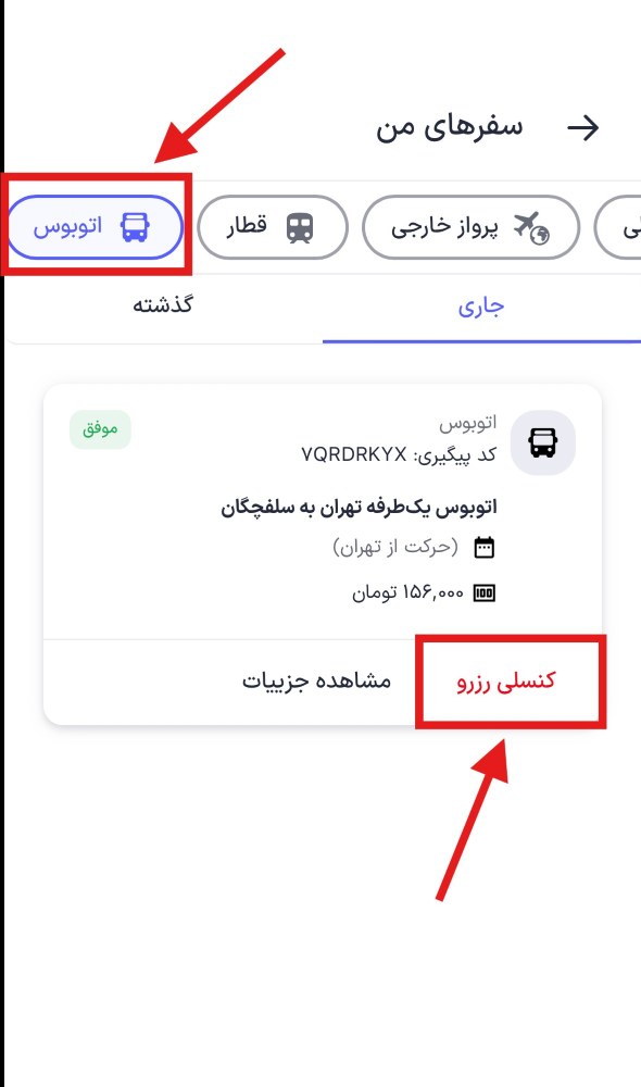 کنسلی رزرو اتوبوس