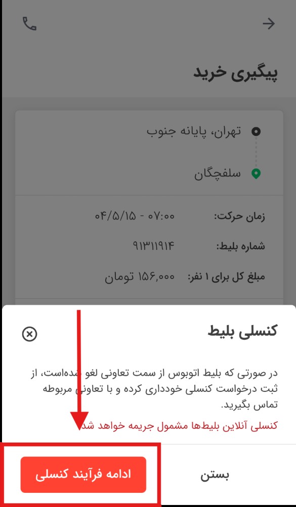 ادامه فرآیند کنسلی