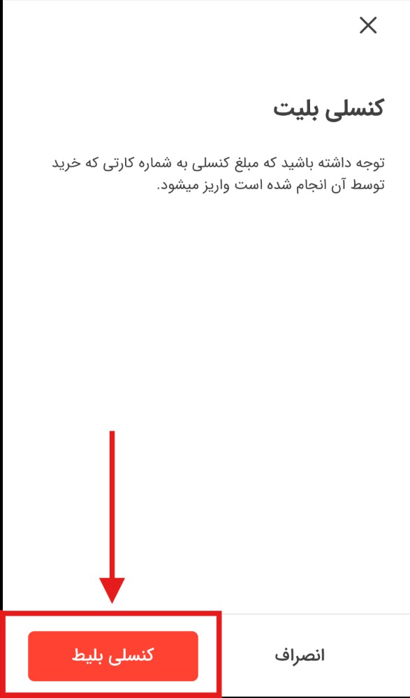 درخواست کنسلی بلیط اتوبوس