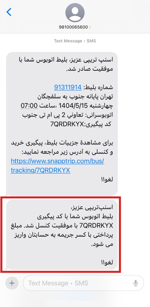پیام نهایی استرداد اتوبوس