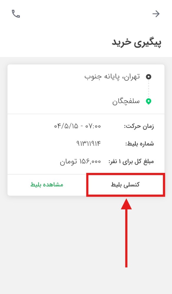 کنسلی بلیط اتوبوس