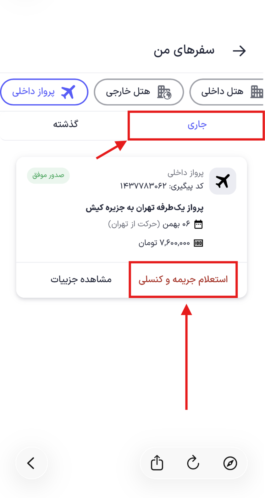 راهنمای استرداد بلیت پرواز داخلی