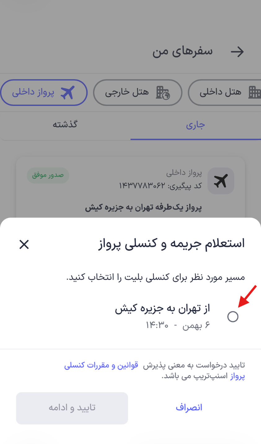 راهنمای استرداد بلیت پرواز داخلی