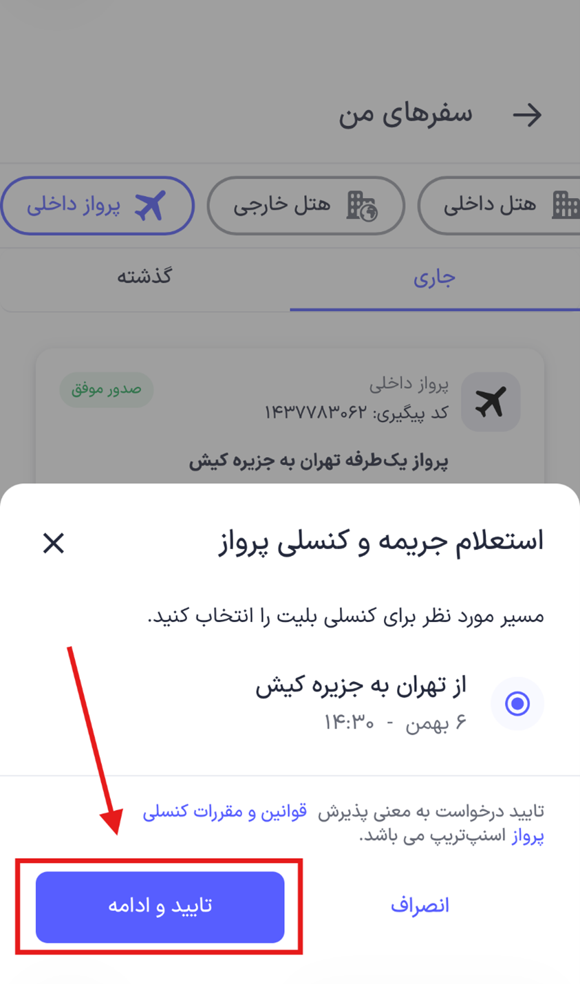 راهنمای استرداد بلیت پرواز داخلی