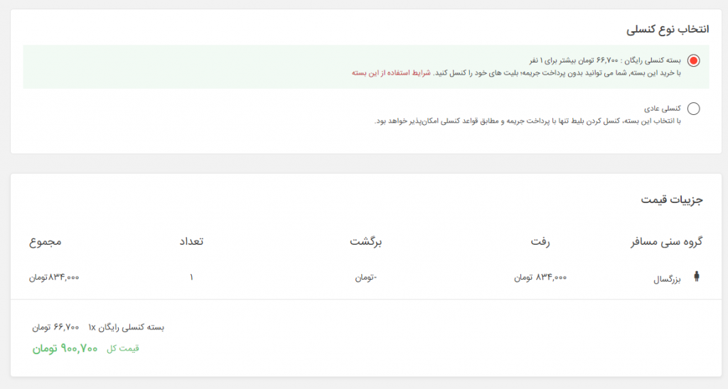 انتخاب بسته کنسلی رایگان در اسنپ تریپ