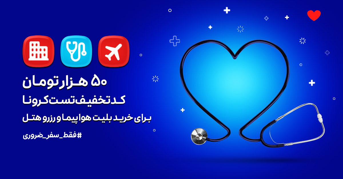 تخفیف تست کرونا پیش از سفر برای اطمینان از سلامت