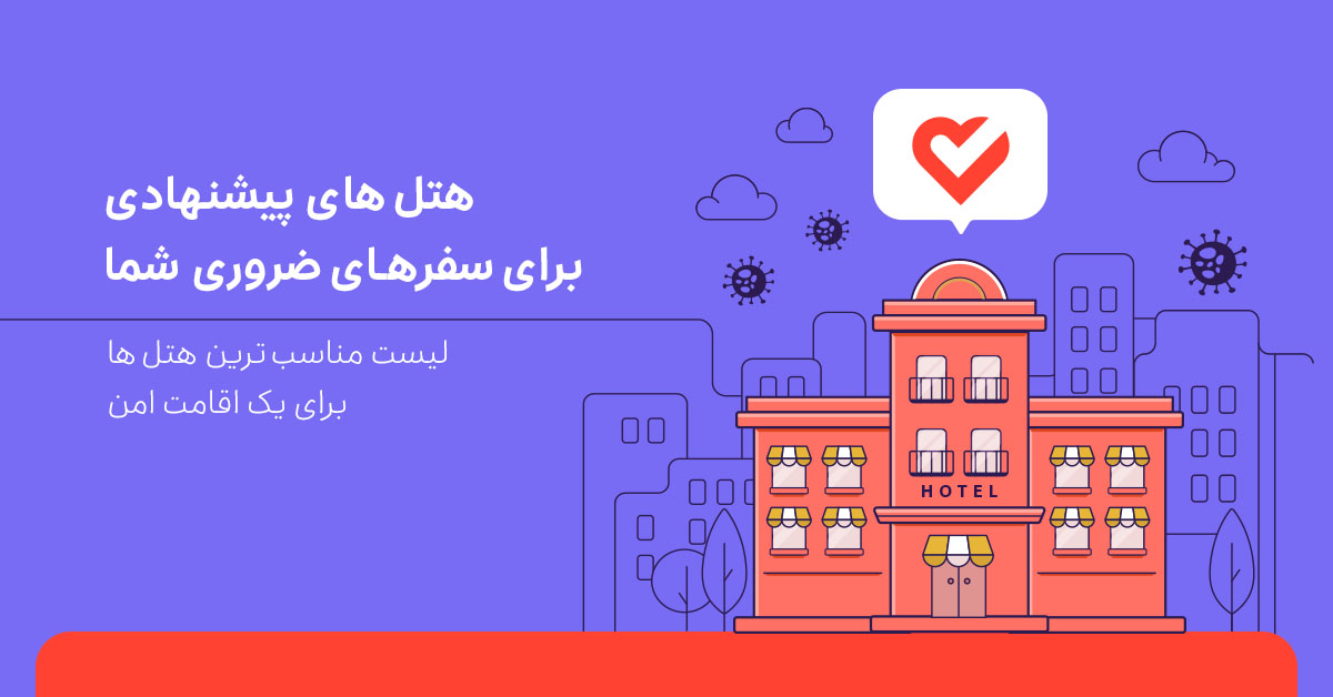 شروع مجدد فعالیت هتل‌ها و اقدامات آنها برای مقابله با کرونا