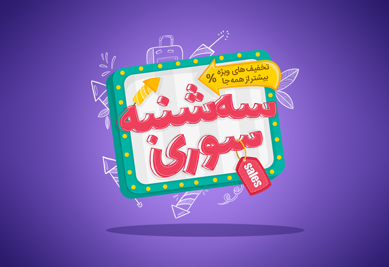 کمپین سه شنبه سوری اسنپ تریپ شروع شد