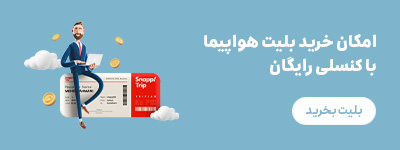 بسته کنسلی رایگان؛ امکان جدید اسنپتریپ