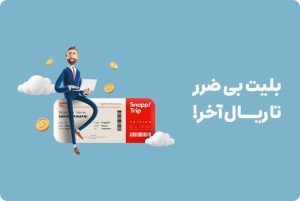 بسته کنسلی رایگان؛ امکان جدید اسنپ‌تریپ