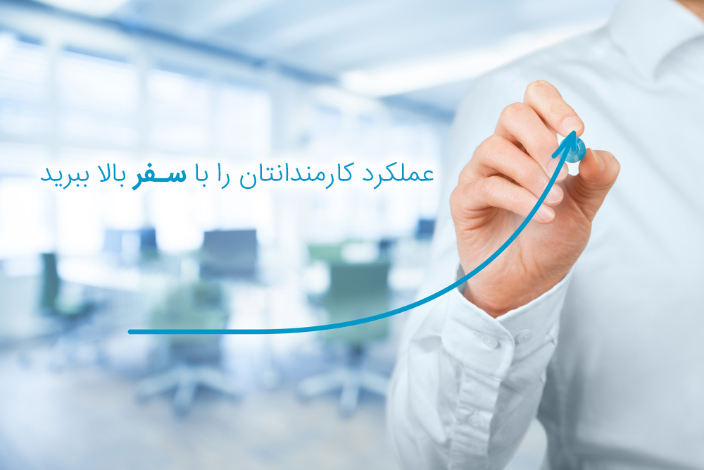 با اسنپ‌تریپ عملکرد کارمندانتان را بالا ببرید