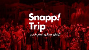 گزارش عملکرد اسنپ‌تریپ؛ پیش از کرونا، اوج پاندمی و پس از واکسیناسیون سراسری