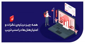 همه چیز درباره‌ی نظرات و امتیاز هتل‌ها در اسنپ‌تریپ