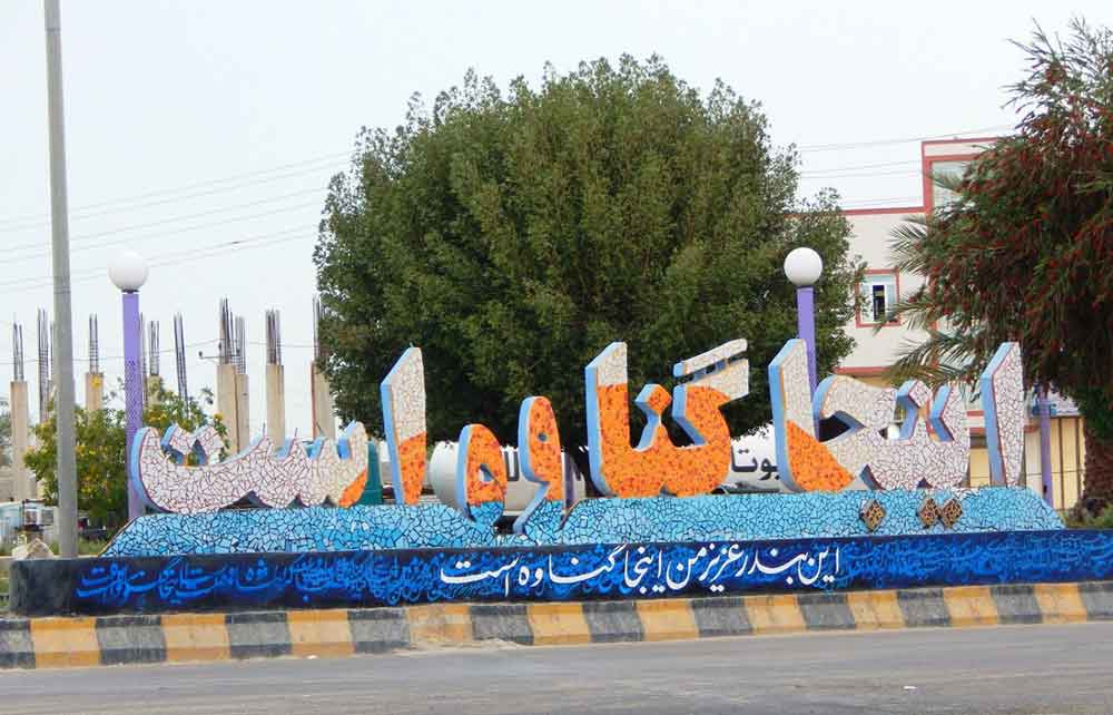 گناوه گناوه