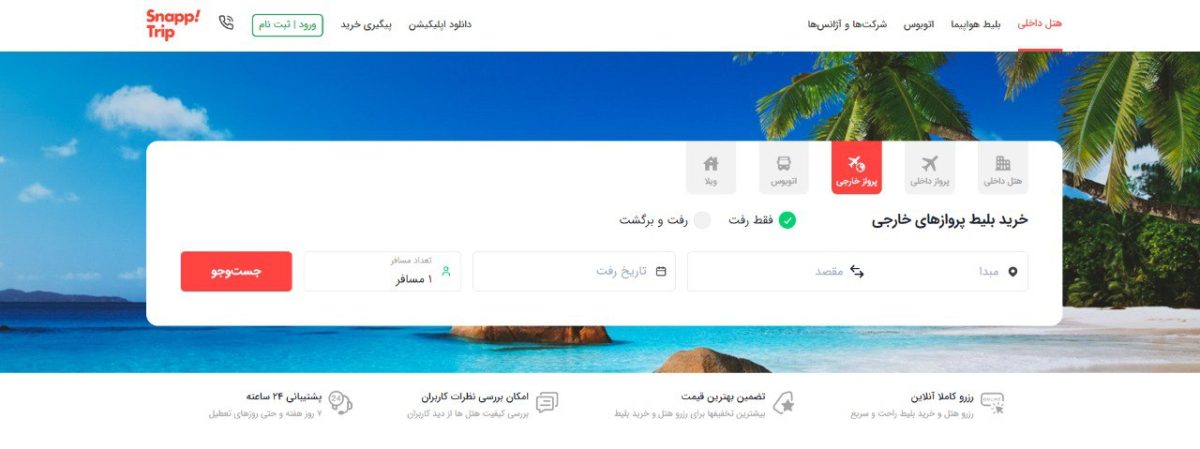خرید بلیط هواپیما خارجی از اسنپ