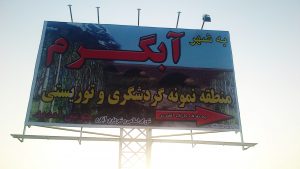آبگرم قزوین کجاست؟