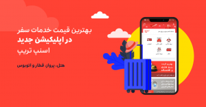 اپلیکیشن جدید اسنپ تریپ؛ خرید راحت با بهترین قیمت