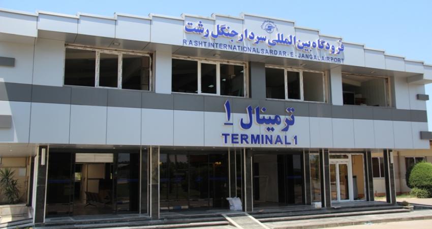 ترمینال 1 فرودگاه بین المللی رشت ترمینال 1 فرودگاه بین المللی رشت