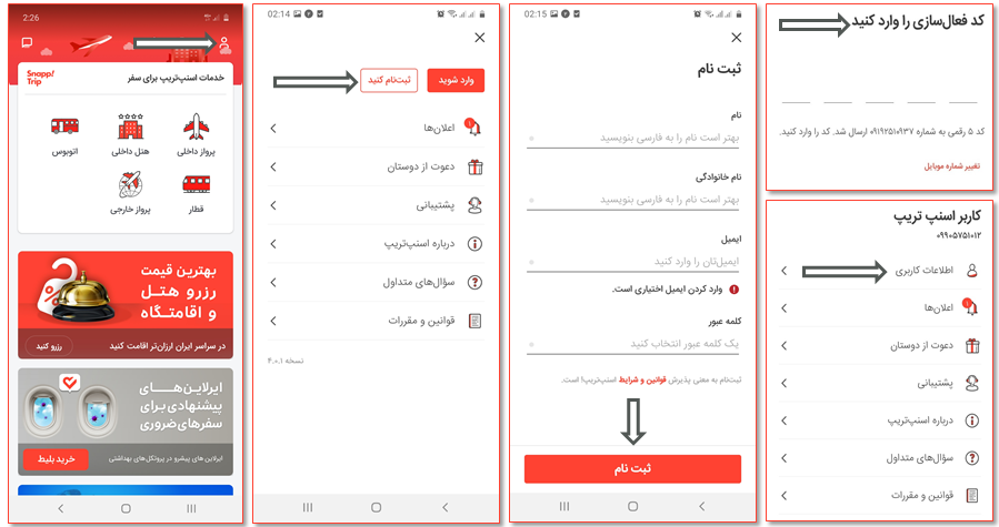 ثبت نام اپلیکیشن اسنپ تریپ
