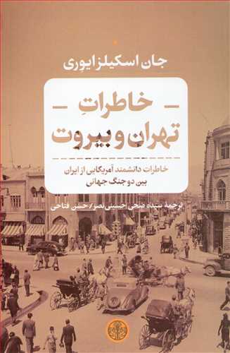 خاطرات تهران و بیروت