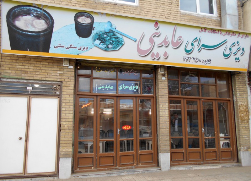 دیزی سرای عابدینی زنجان