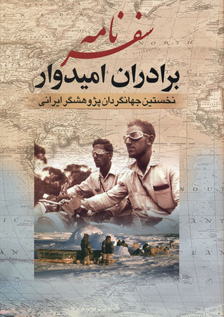 سفرنامه برادران امیدوار