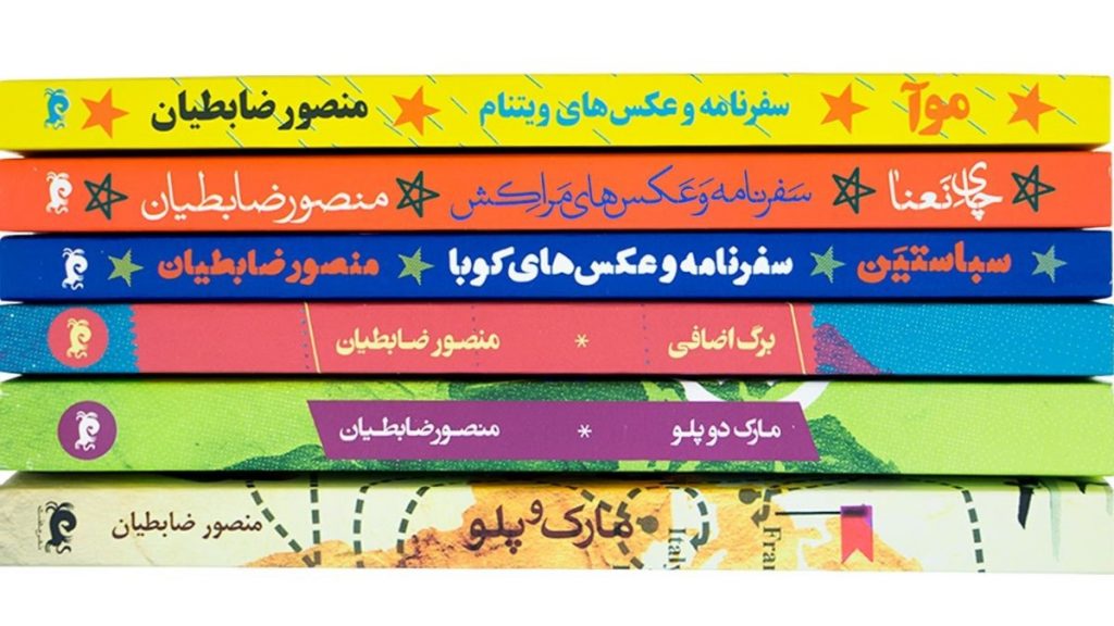 سفرنامه‌های منصور ضابطیان