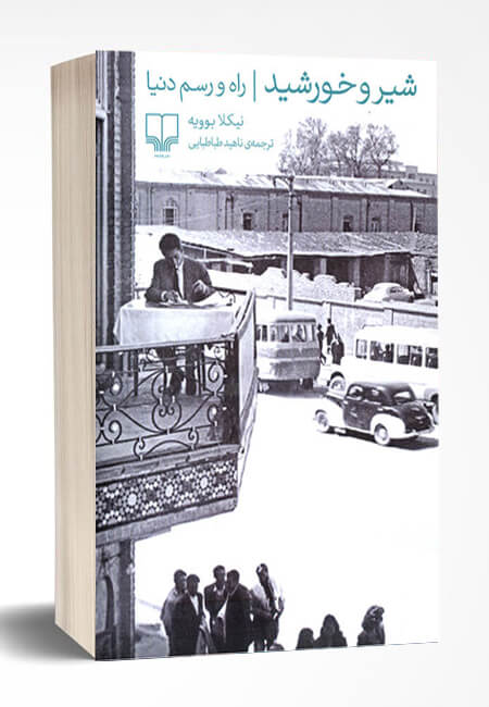 کتاب شیر و خورشید؛ راه و رسم دنیا