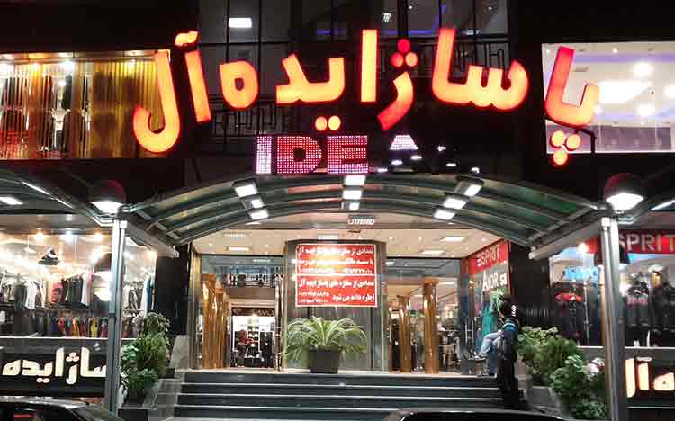پاساژ ایده آل