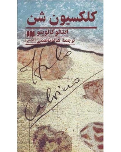 کتاب کلکسیون شن