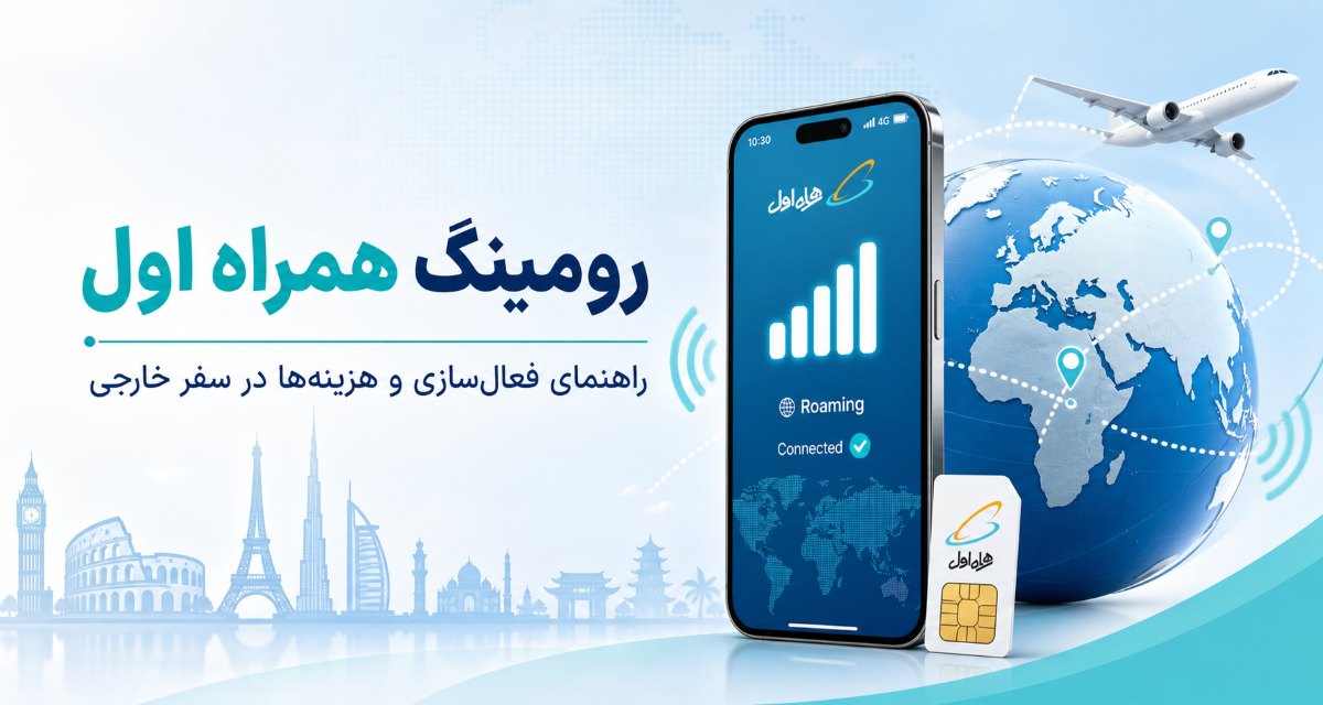 راهنمای رومینگ همراه اول؛ هزینه و نحوه فعالسازی