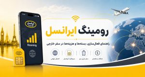 همه‌چیز درباره رومینگ ایرانسل