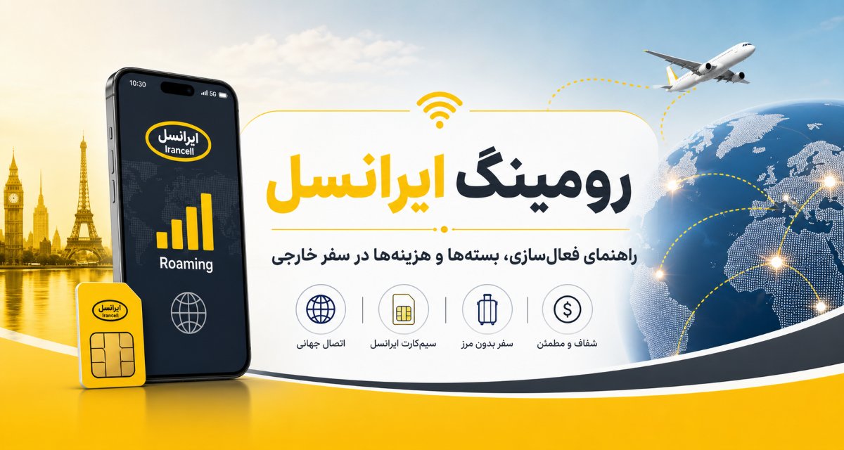 همه‌چیز درباره رومینگ ایرانسل