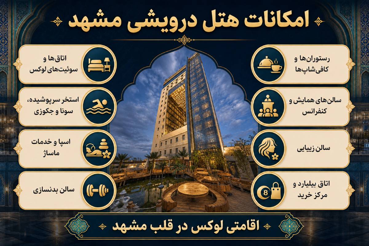 امکانات هتل درویشی مشهد