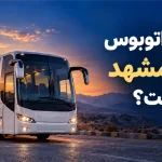 بهترین اتوبوس تهران مشهد کدام است؟
